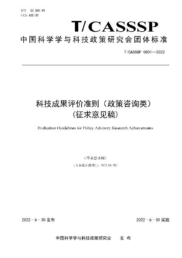 科技成果评价准则（政策咨询类） (T/CASSSP 0001-2022)