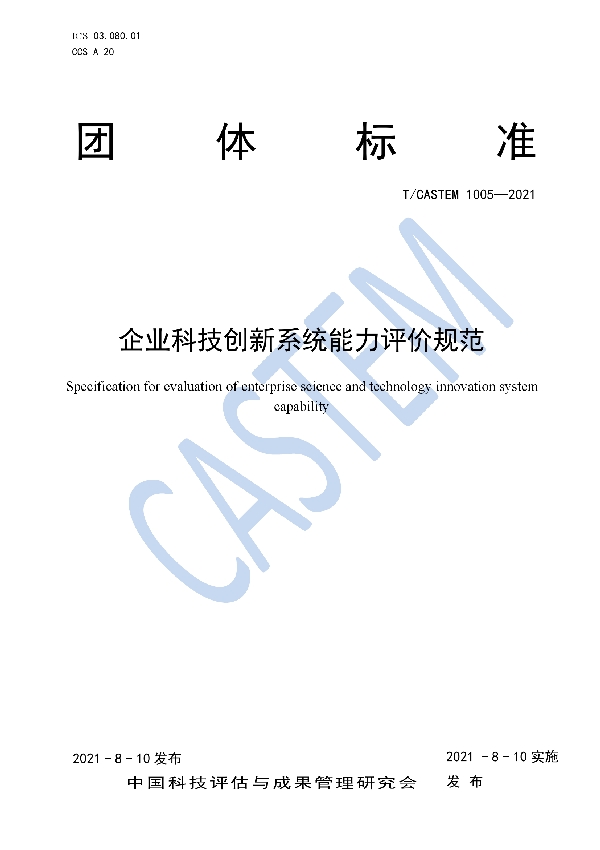 企业科技创新系统能力评价规范 (T/CASTEM 1005-2021)