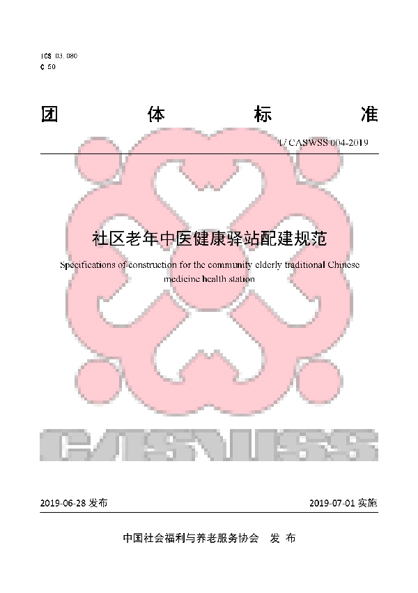 社区老年中医健康驿站配建规范 (T/CASWSS 004-2019)