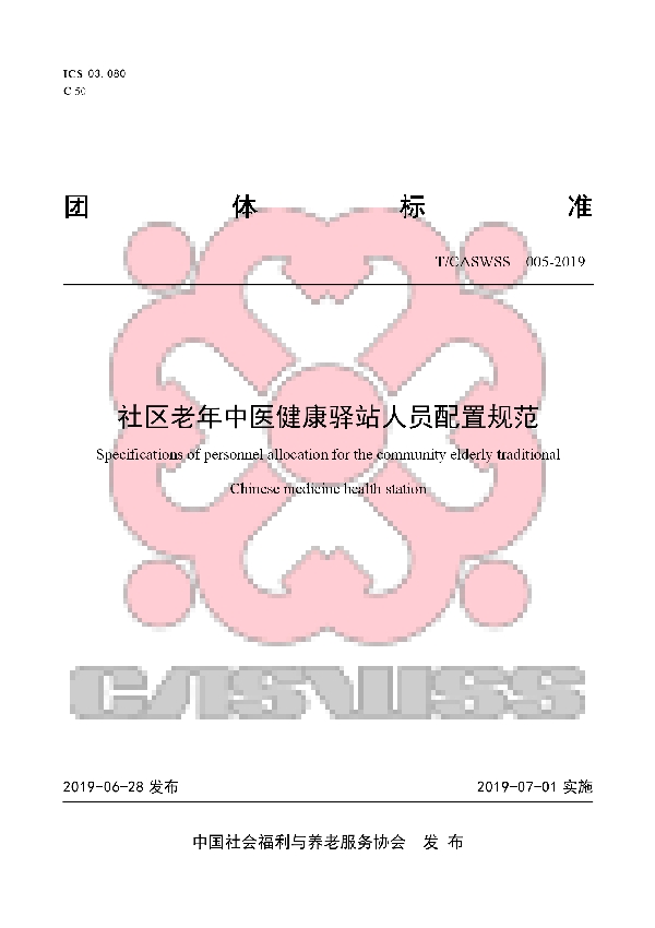 社区老年中医健康驿站人员配置规范 (T/CASWSS 005-2019)