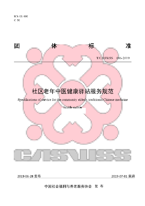 社区老年中医健康驿站服务规范 (T/CASWSS 006-2019)