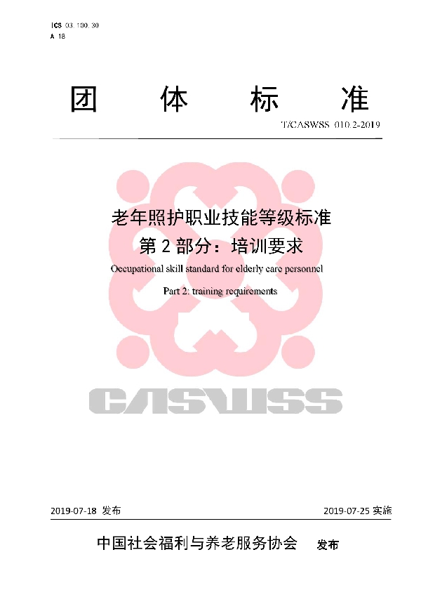 老年照护职业技能等级标准   第2部分：培训要求 (T/CASWSS 010.2-2019)