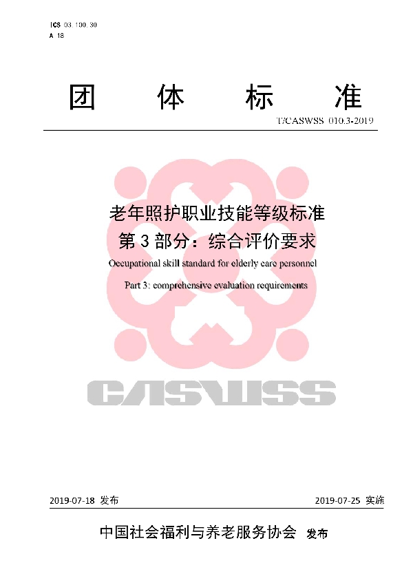 老年照护职业技能等级标准   第3部分：综合评价要求 (T/CASWSS 010.3-2019)