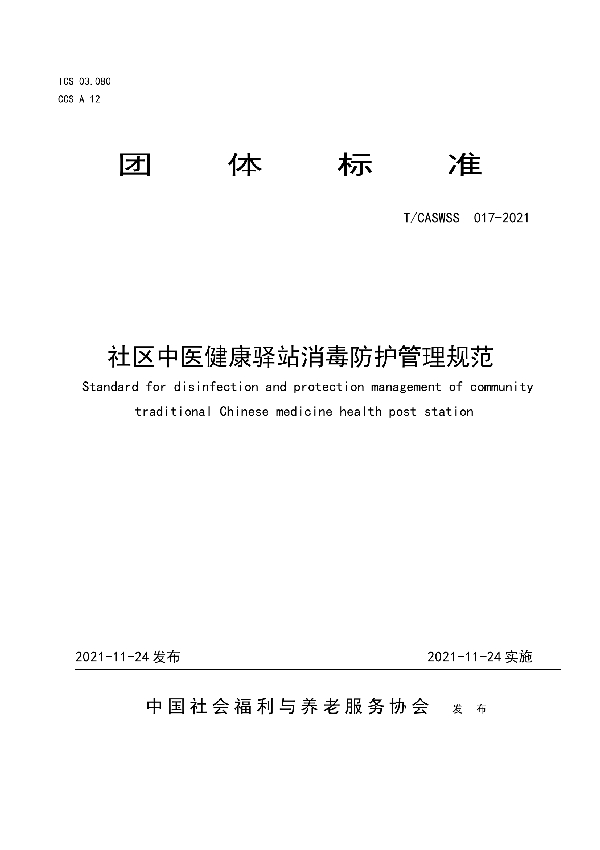 社区中医健康驿站消毒防护管理规范 (T/CASWSS 017-2021）