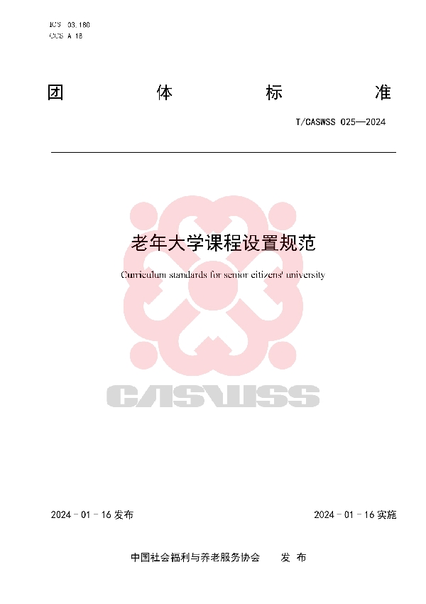 老年大学课程设置规范 (T/CASWSS 025-2024)