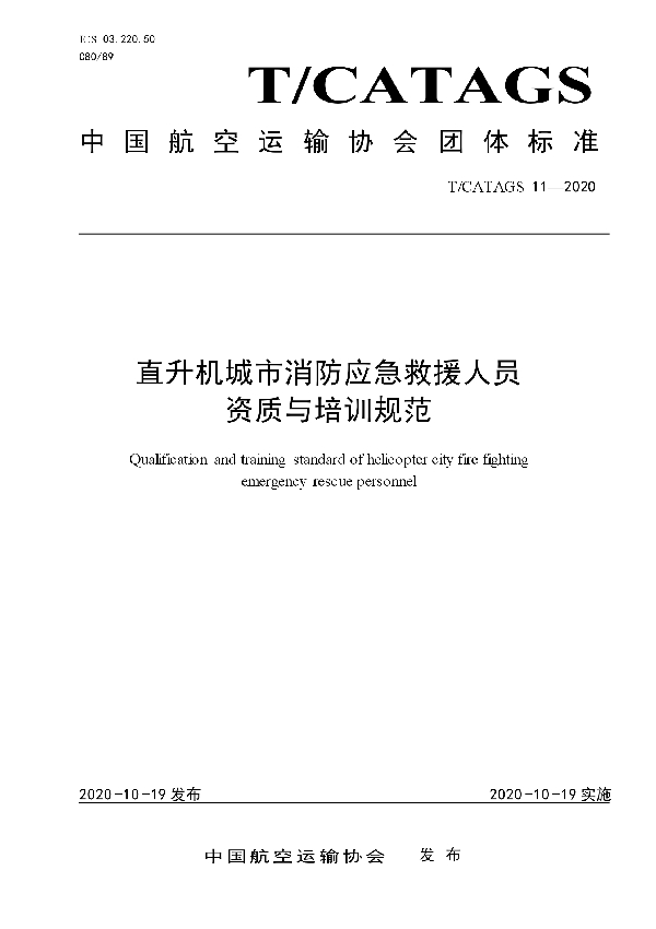 直升机城市消防应急救援人员资质与培训规范 (T/CATAGS 11-2020)