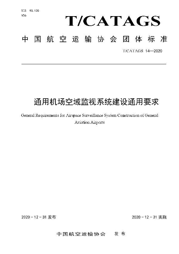 通用机场空域监视系统建设通用要求 (T/CATAGS 14-2020)