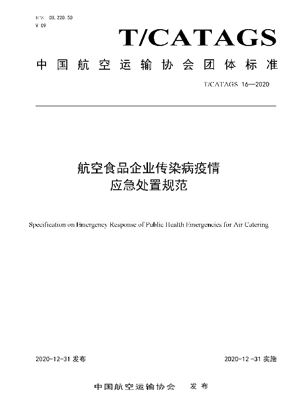 航空食品企业传染病疫情应急处置规范 (T/CATAGS 16-2020)