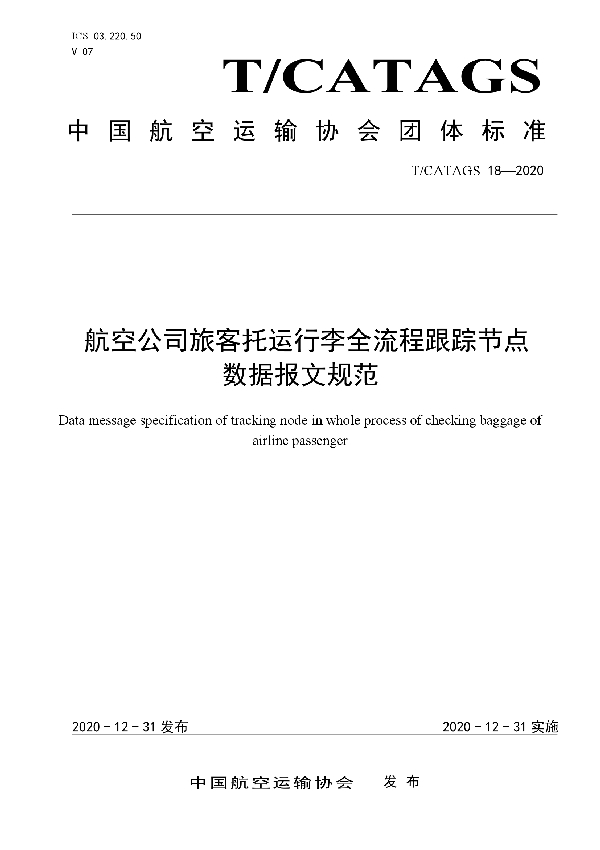 航空公司旅客托运行李全流程跟踪节点数据报文规范 (T/CATAGS 18-2020)