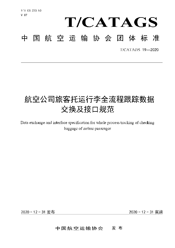 航空公司旅客托运行李全流程跟踪数据交换及接口规范 (T/CATAGS 19-2020)