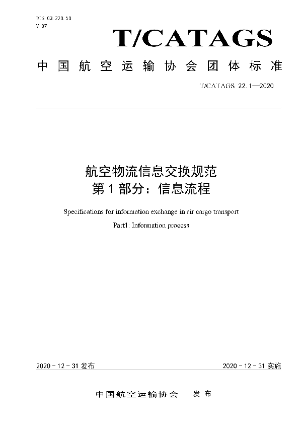 航空物流信息交换规范 第1部分：信息流程 (T/CATAGS 22.1-2020)