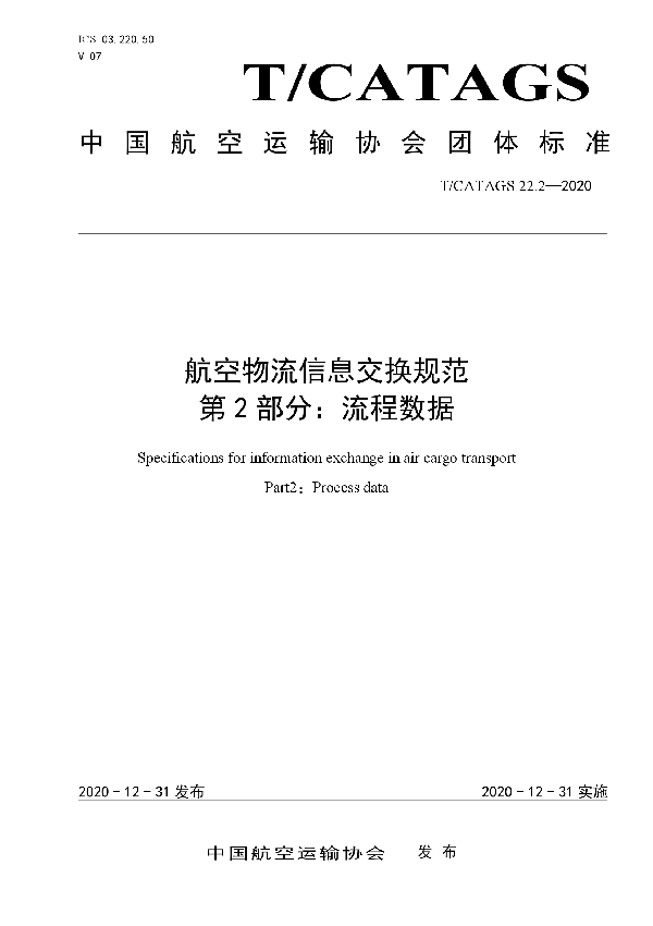 航空物流信息交换规范 第2部分：流程数据 (T/CATAGS 22.2-2020)