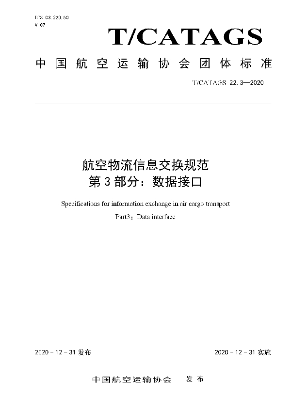 航空物流信息交换规范 第3部分：数据接口 (T/CATAGS 22.3-2020)