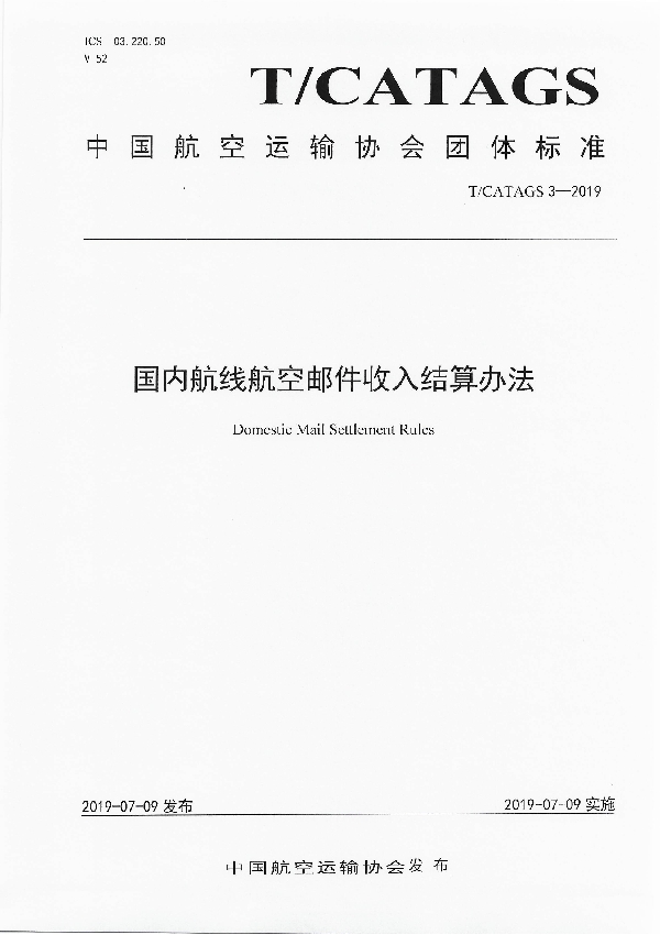 国内航线航空邮件收入结算办法 (T/CATAGS 3-2019)