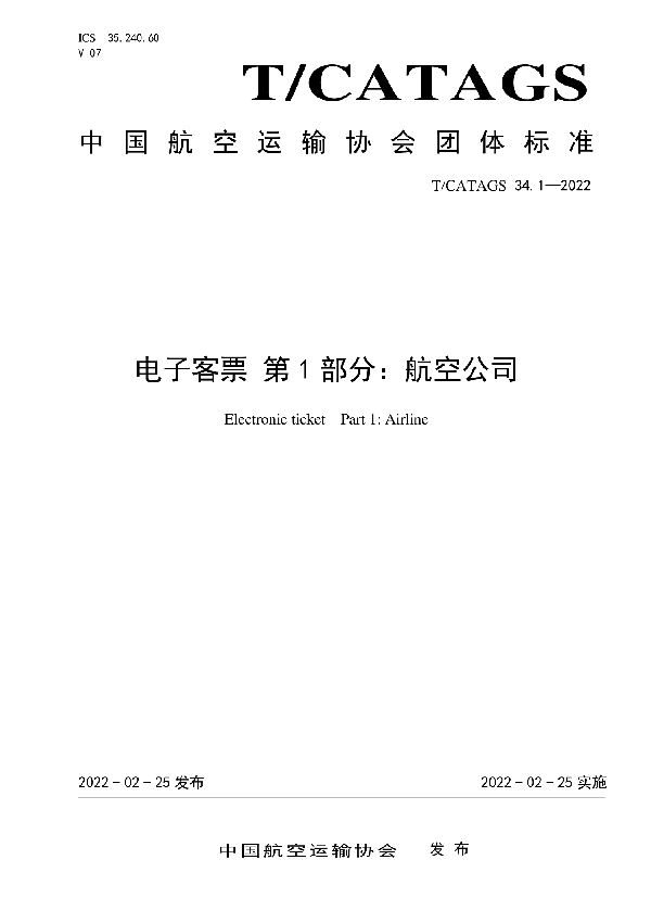 电子客票 第1部分：航空公司 (T/CATAGS 34.1-2022)