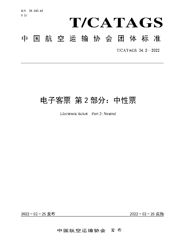 电子客票 第2部分：中性票 (T/CATAGS 34.2-2022)