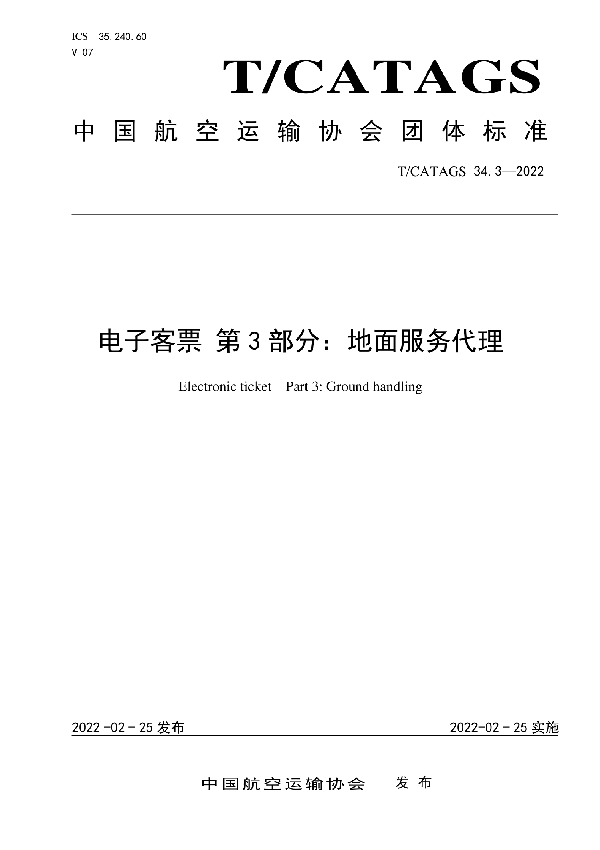 电子客票 第3部分：地面服务代理 (T/CATAGS 34.3-2022)