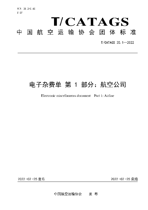 电子杂费单 第1部分：航空公司 (T/CATAGS 35.1-2022)