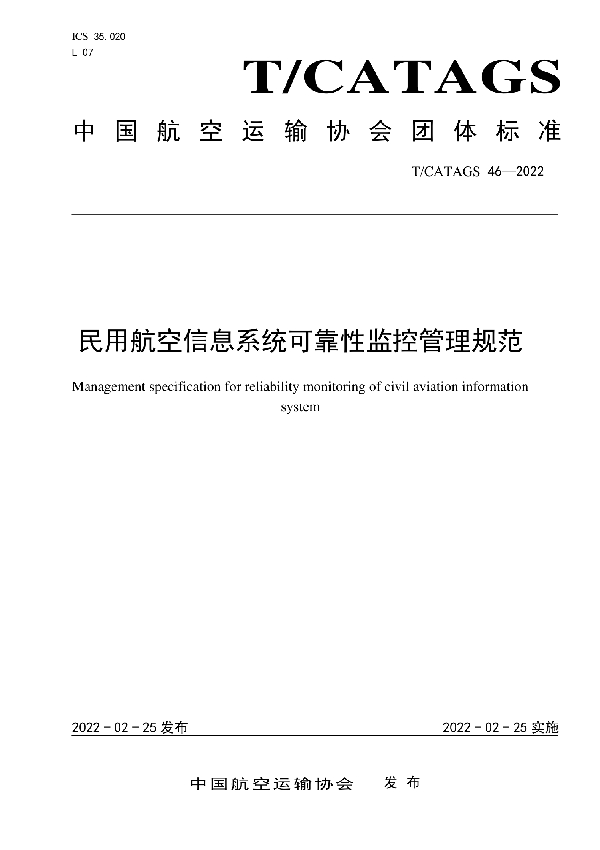 民航信息系统可靠性监控管理规范 (T/CATAGS 46-2022)