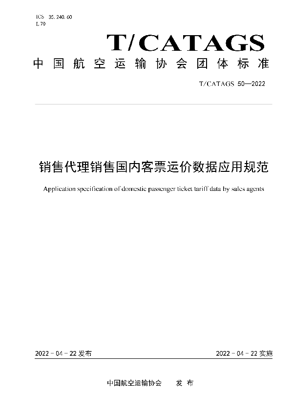 销售代理销售国内客票运价数据应用规范 (T/CATAGS 50-2022)