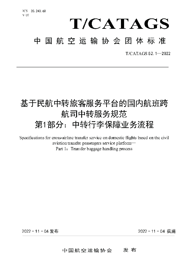 基于民航中转旅客服务平台的国内航班跨 航司中转服务规范 第1部分：中转行李保障业务流程 (T/CATAGS 52.1-2022)