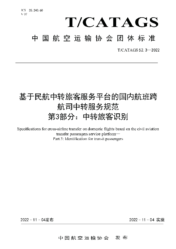 基于民航中转旅客服务平台的国内航班跨 航司中转服务规范 第3部分：中转旅客识别 (T/CATAGS 52.3-2022)