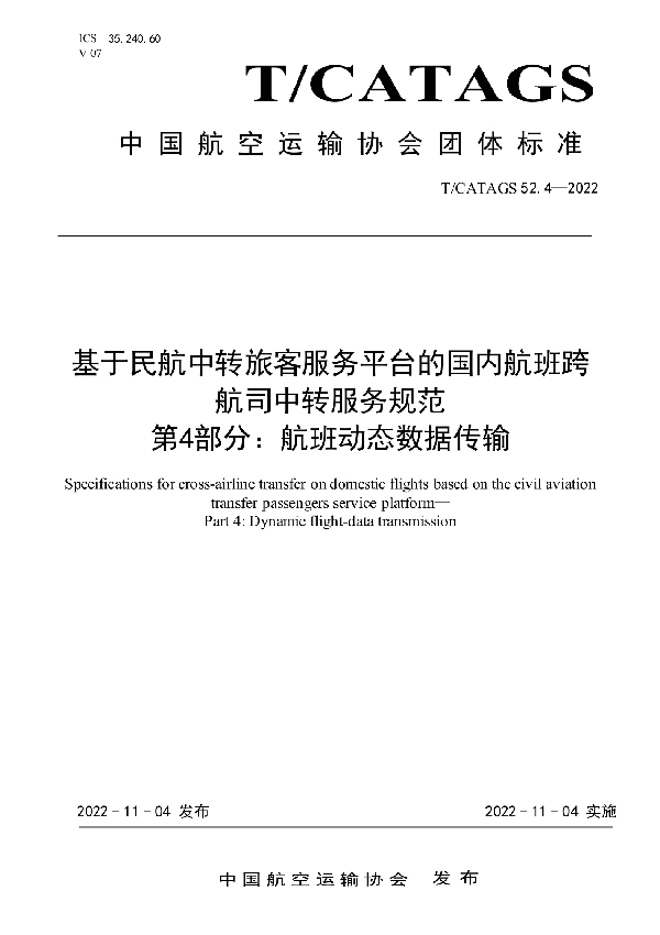 基于民航中转旅客服务平台的国内航班跨 航司中转服务规范 第4部分：航班动态数据传输 (T/CATAGS 52.4-2022)