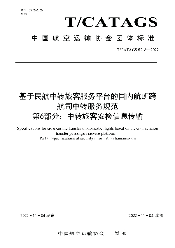 基于民航中转旅客服务平台的国内航班跨 航司中转服务规范 第6部分：中转旅客安检信息传输 (T/CATAGS 52.6-2022)