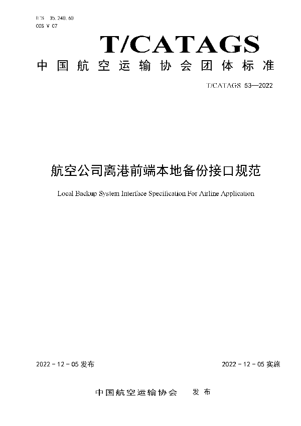 航空公司离港前端本地备份接口规范 (T/CATAGS 53-2022)