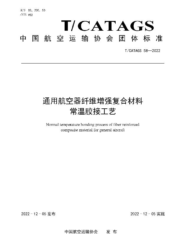 通用航空器纤维增强复合材料常温胶接工艺 (T/CATAGS 58-2022)