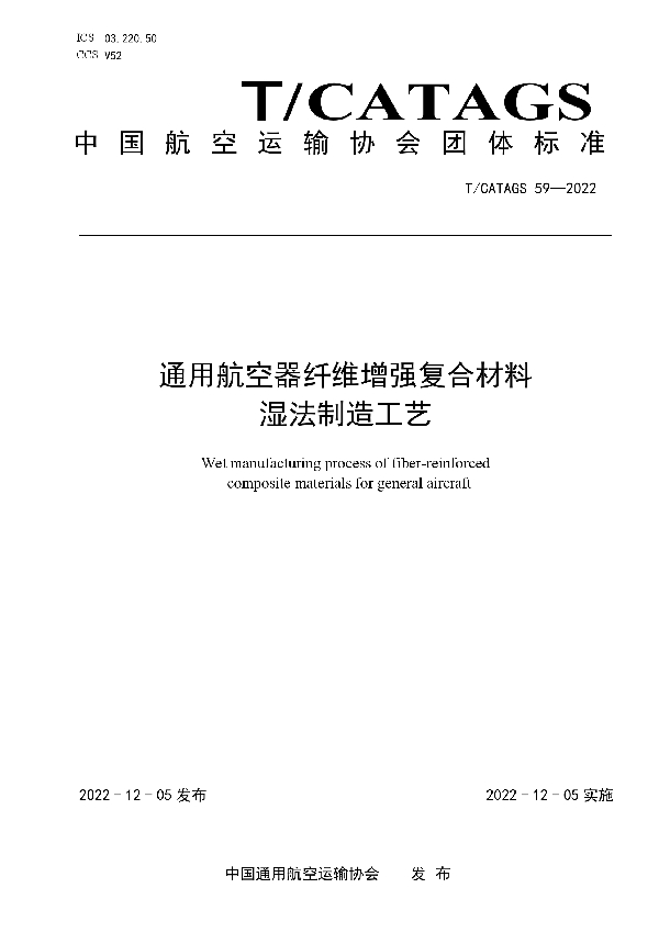 通用航空器纤维增强复合材料湿法制造工艺 (T/CATAGS 59-2022)