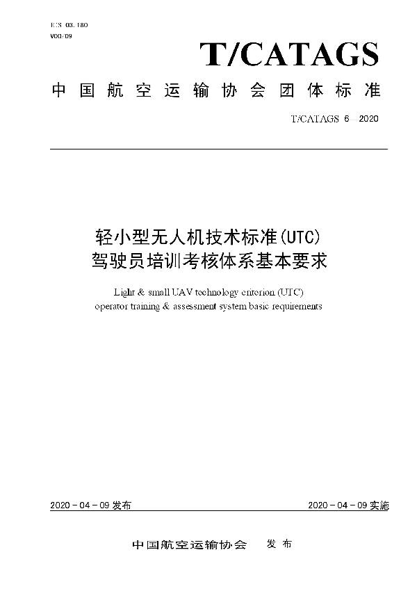 轻小型无人机技术标准（UTC）驾驶员培训考核体系基本要求 (T/CATAGS 6-2020)