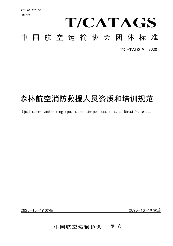 森林航空消防救援人员资质和培训规范 (T/CATAGS 9-2020)