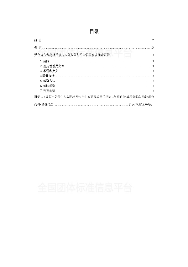 无公害人参药材及饮片农药残留与重金属及有害元素限量 (T/CATCM 001-2018)