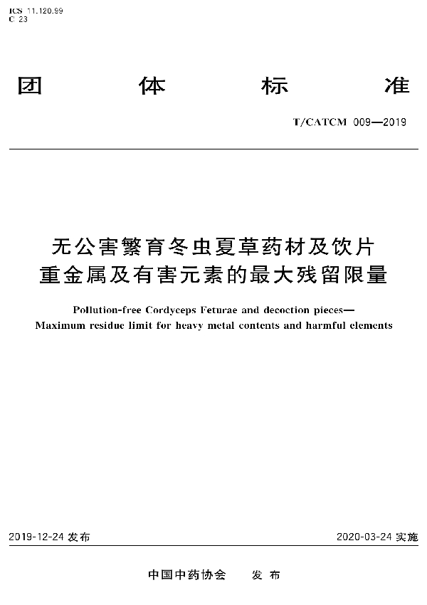 无公害繁育冬虫夏草药材及饮片重金属及有害元素的最大残留限量 (T/CATCM 009-2019）