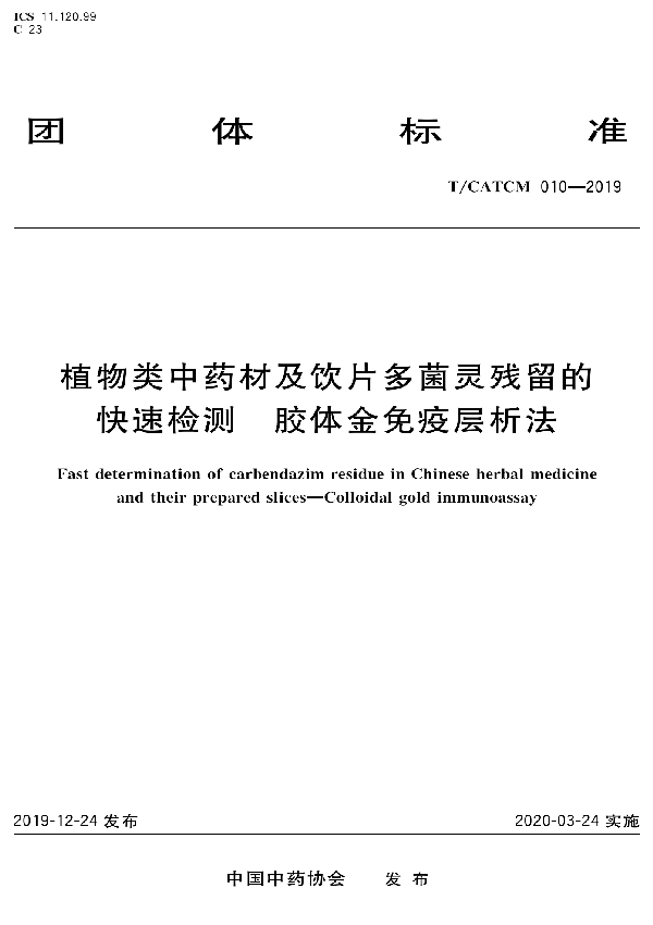 植物类中药材及饮片多菌灵残留的快速检测  胶体金免疫层析法 (T/CATCM 010-2019）