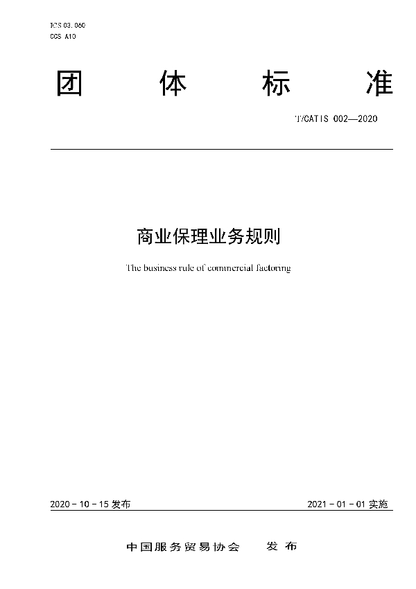 商业保理业务规则 (T/CATIS 002-2020)