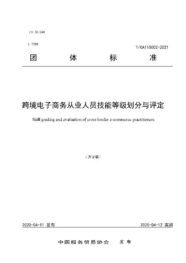 跨境电子商务从业人员技能等级划分与评定 (T/CATIS 002-2021)