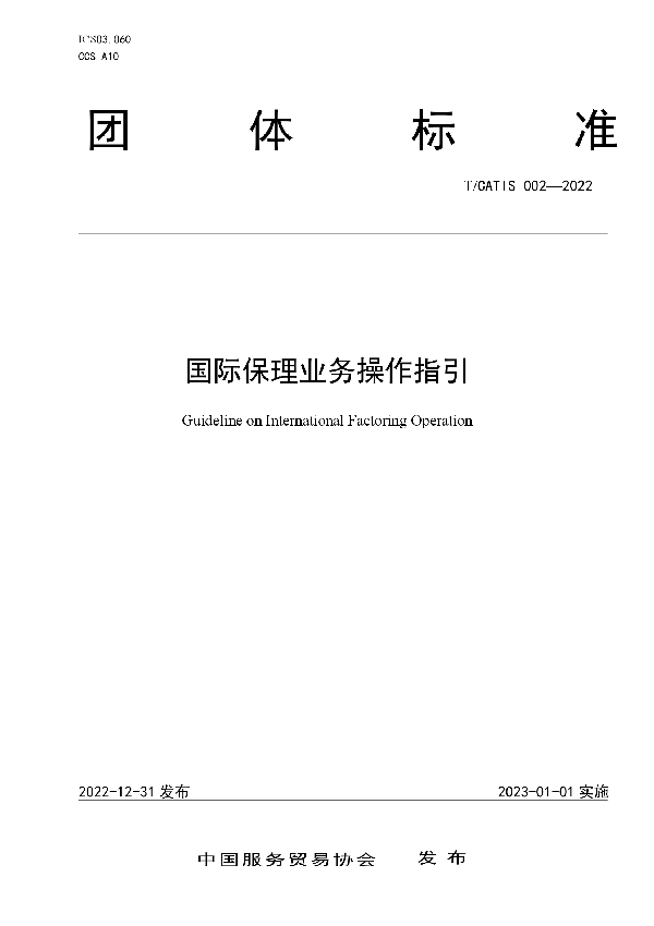 国际保理业务操作指引 (T/CATIS 002-2022)