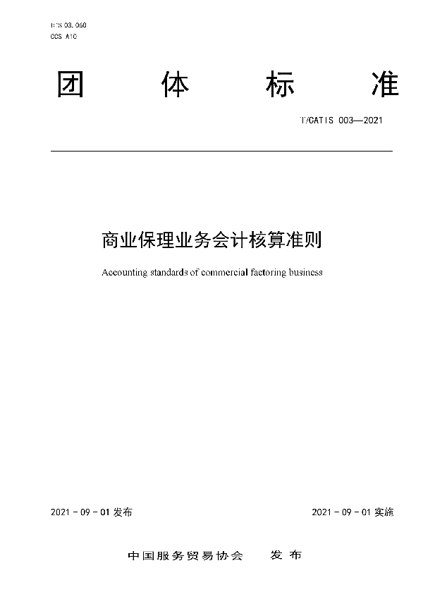 商业保理业务会计核算准则 (T/CATIS 003-2021)