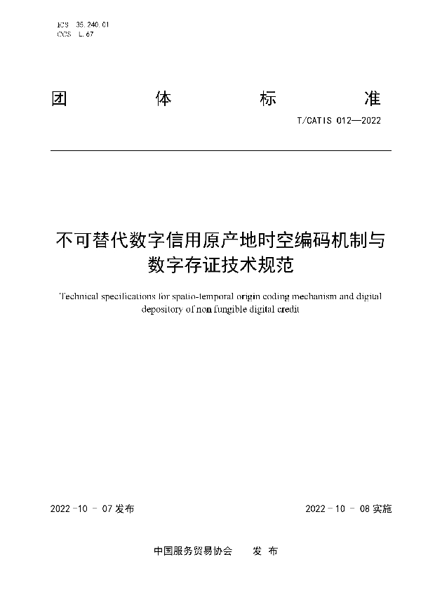 不可替代数字信用原产地时空编码机制与数字存证技术规范 (T/CATIS 012-2022)