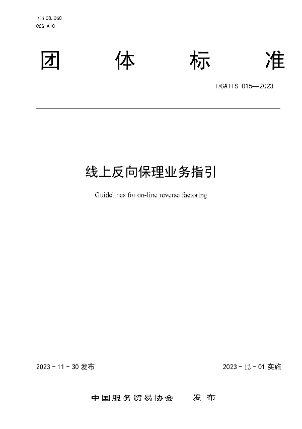 线上反向保理业务指引 (T/CATIS 015-2023)