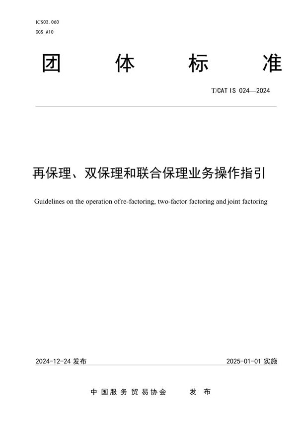 再保理、双保理和联合保理业务操作指引 (T/CATIS 024-2024)