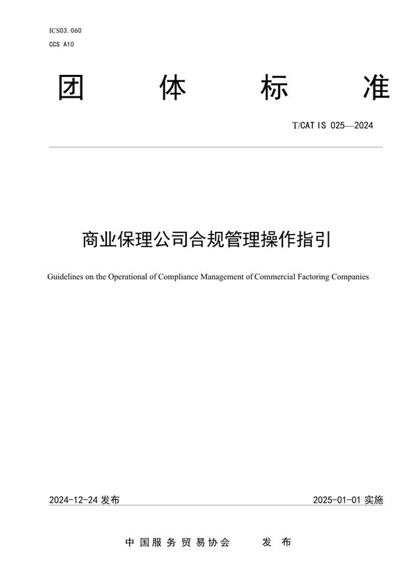 商业保理公司合规管理操作指引 (T/CATIS 025-2024)