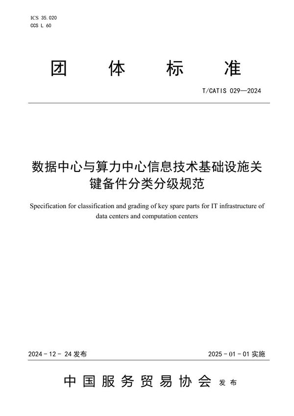 数据中心与算力中心信息技术基础设施关键备件分类分级规范 (T/CATIS 029-2024)