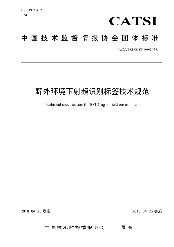 野外环境下射频识别标签技术规范 (T/CATSI 00001-2018)