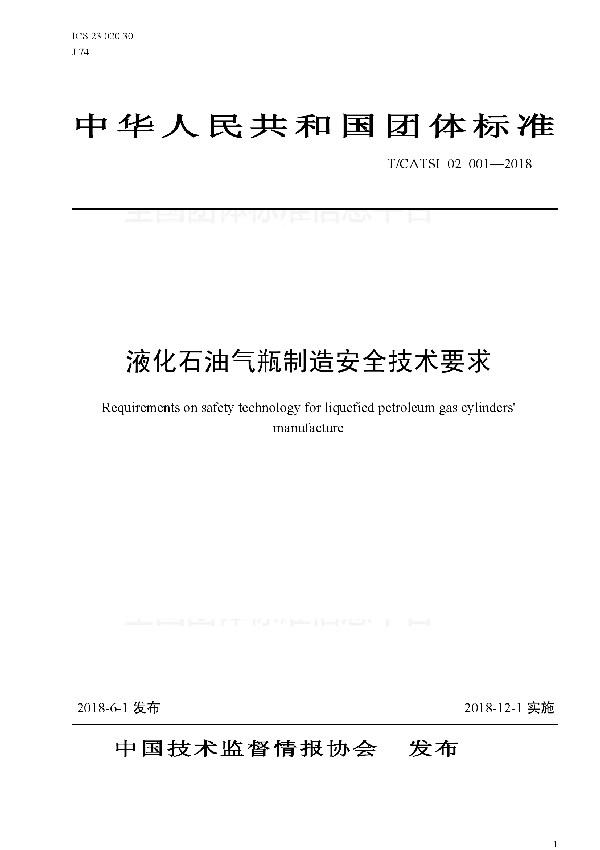 液化石油气瓶制造安全技术要求 (T/CATSI 02001-2018)