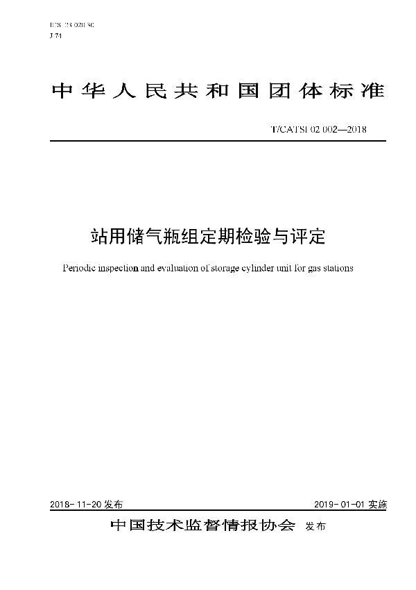 站用储气瓶组定期检验与评定 (T/CATSI 02002-2018)