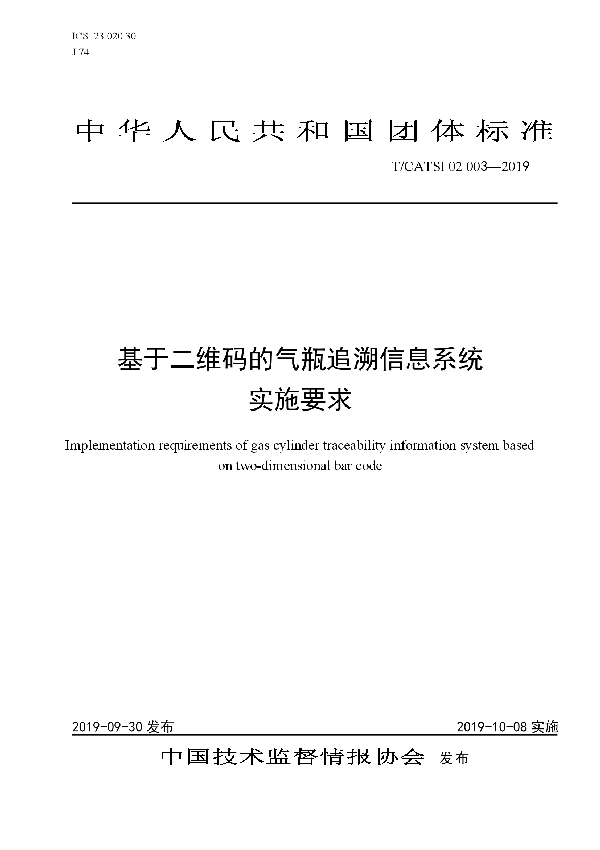 基于二维码的气瓶追溯信息系统实施要求 (T/CATSI 02003-2019)