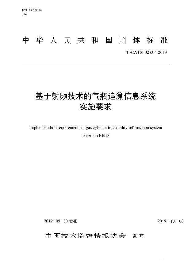 基于射频技术的气瓶追溯信息系统实施要求 (T/CATSI 02004-2019)